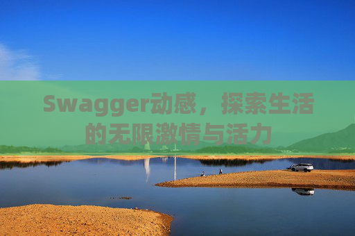 Swagger动感，探索生活的无限激情与活力
