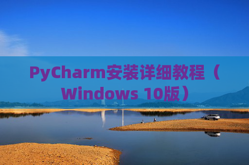 PyCharm安装详细教程（Windows 10版）